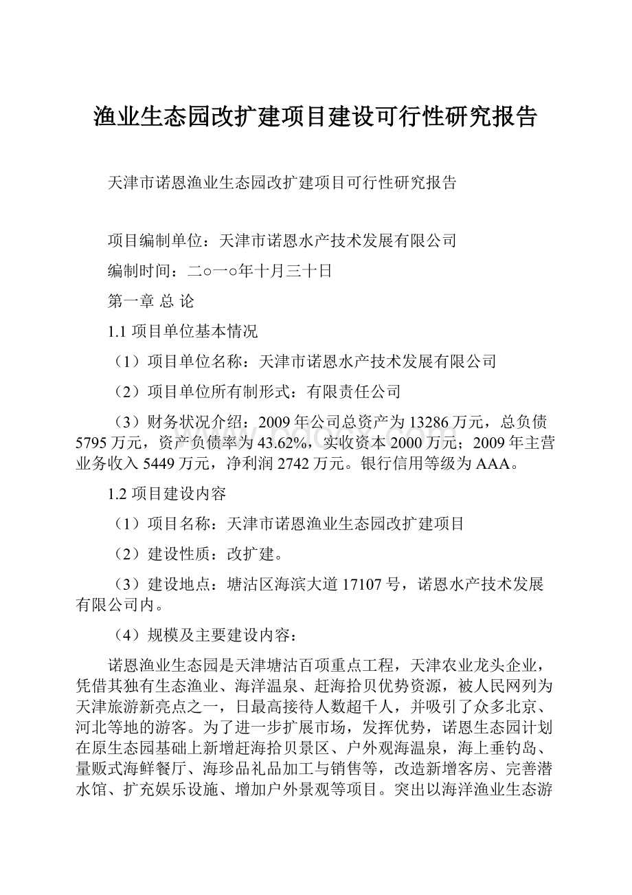 渔业生态园改扩建项目建设可行性研究报告.docx_第1页