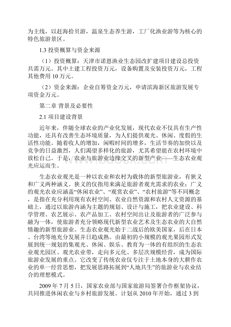 渔业生态园改扩建项目建设可行性研究报告.docx_第2页