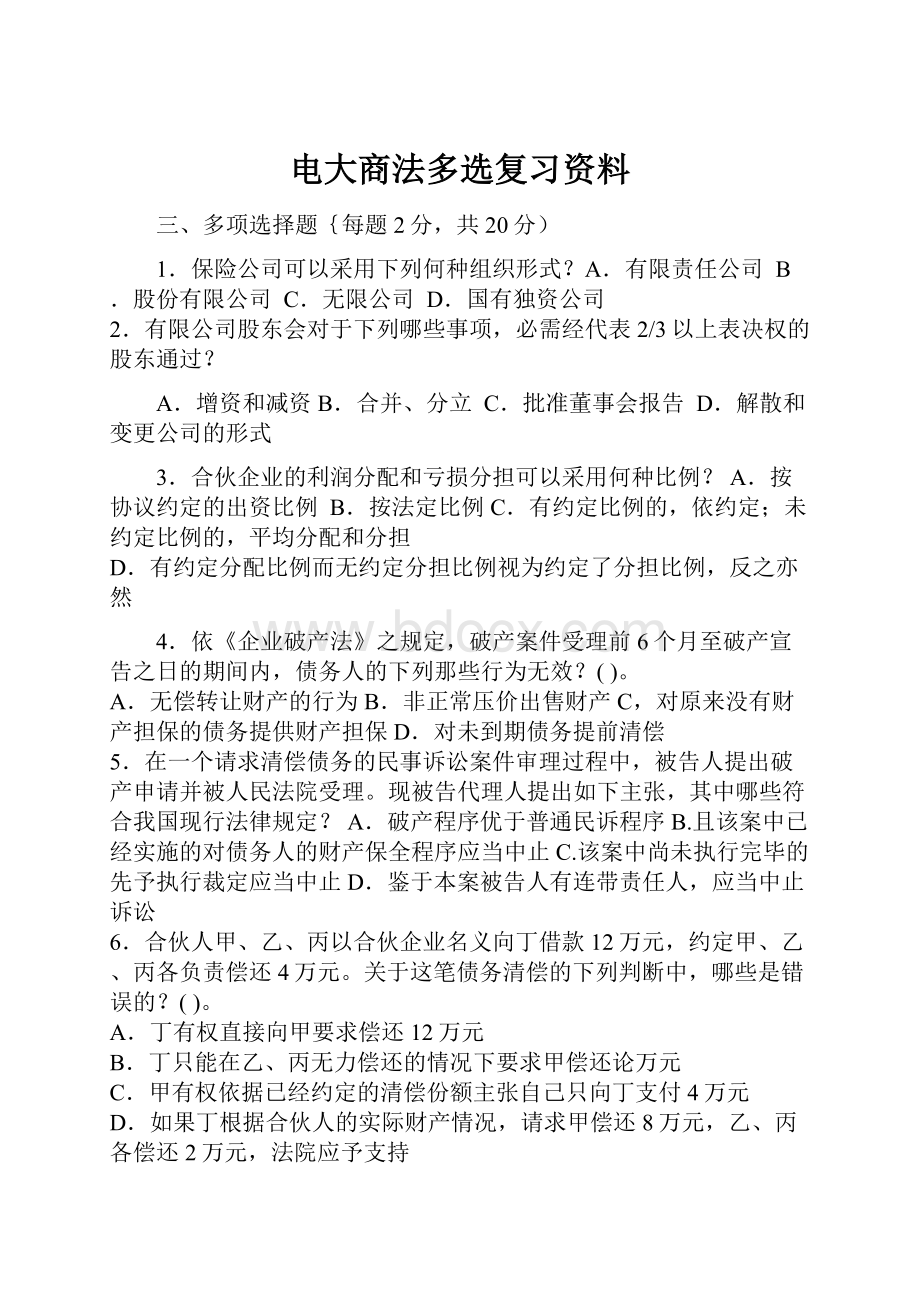 电大商法多选复习资料.docx_第1页