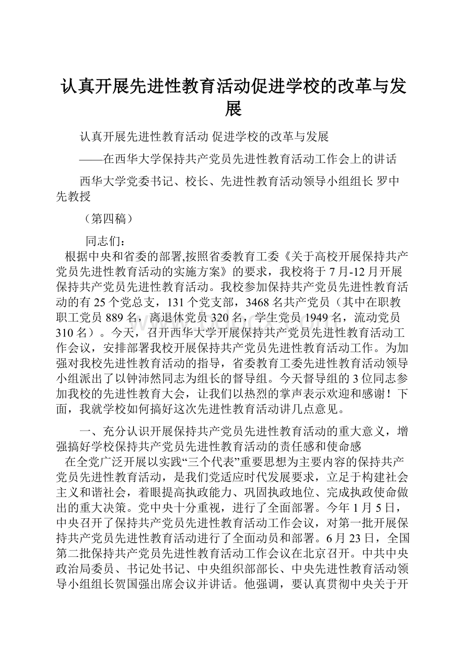 认真开展先进性教育活动促进学校的改革与发展.docx_第1页