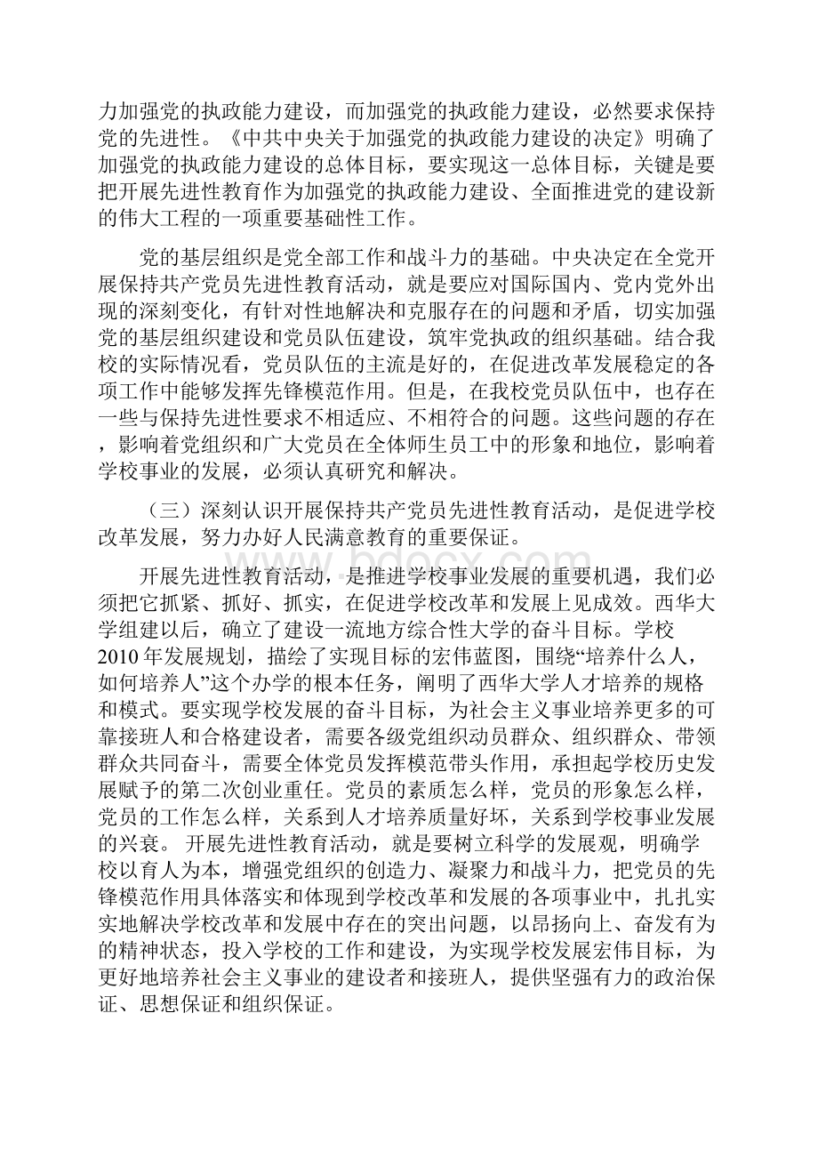 认真开展先进性教育活动促进学校的改革与发展.docx_第3页