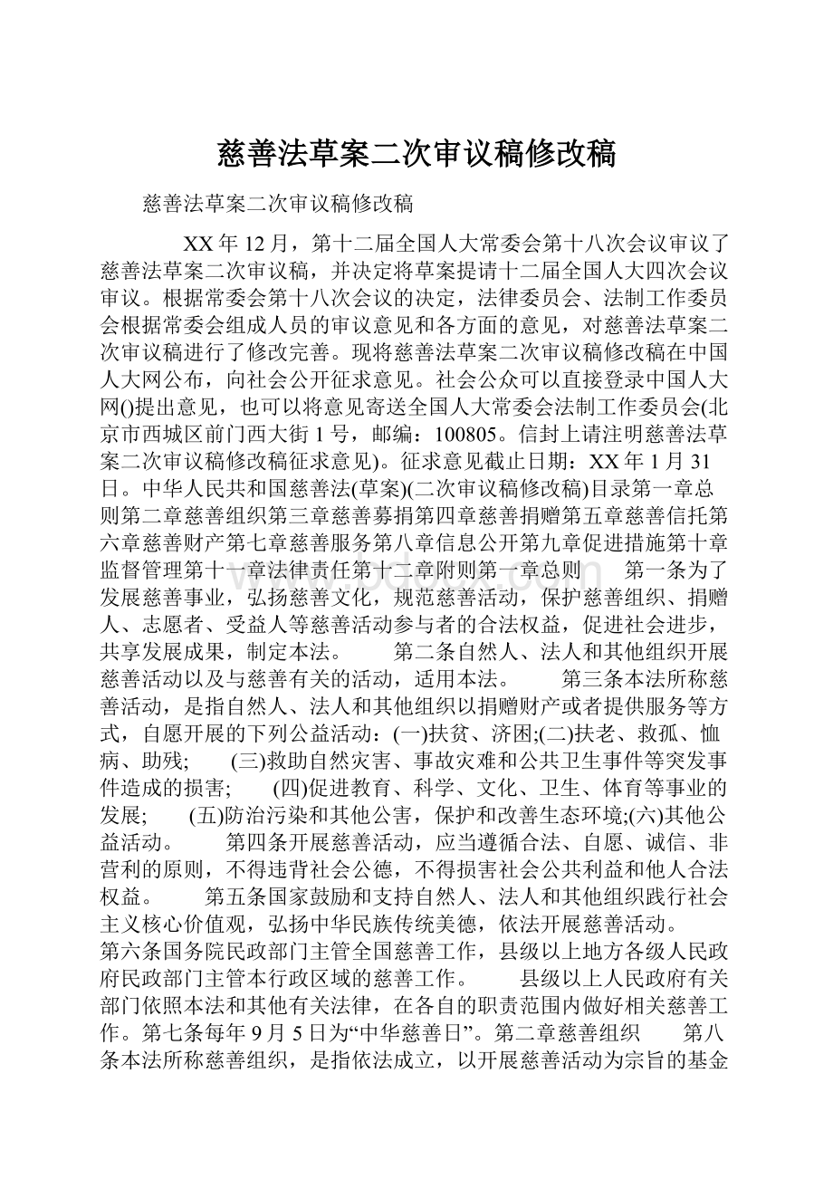 慈善法草案二次审议稿修改稿.docx_第1页