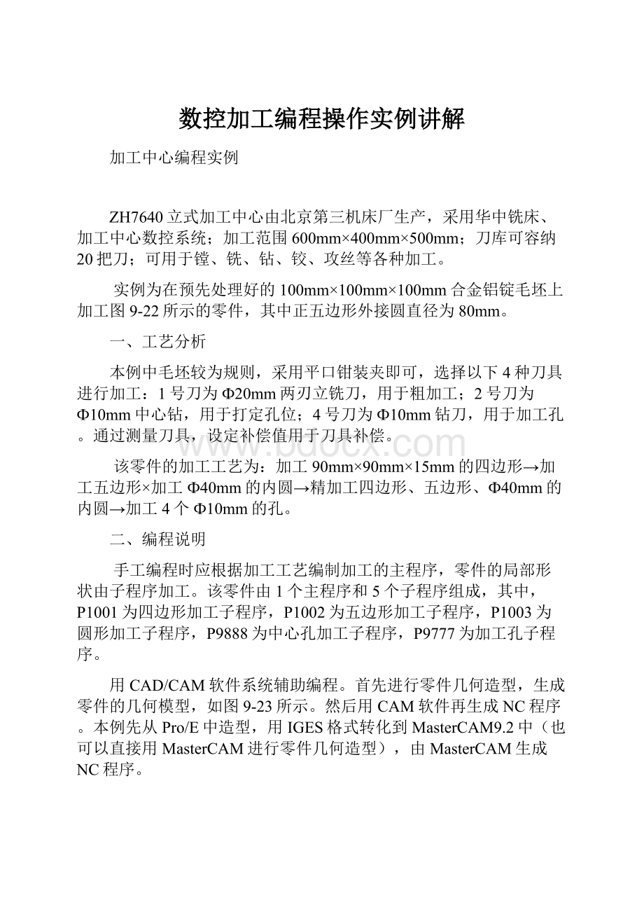 数控加工编程操作实例讲解.docx