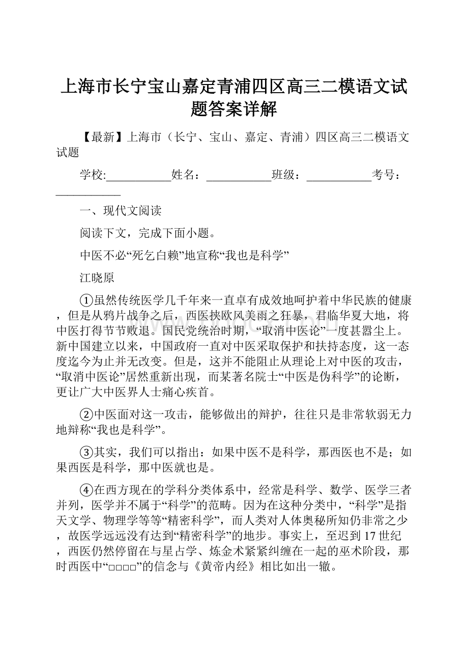 上海市长宁宝山嘉定青浦四区高三二模语文试题答案详解.docx_第1页