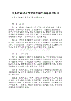 江苏联合职业技术学院学生学籍管理规定.docx