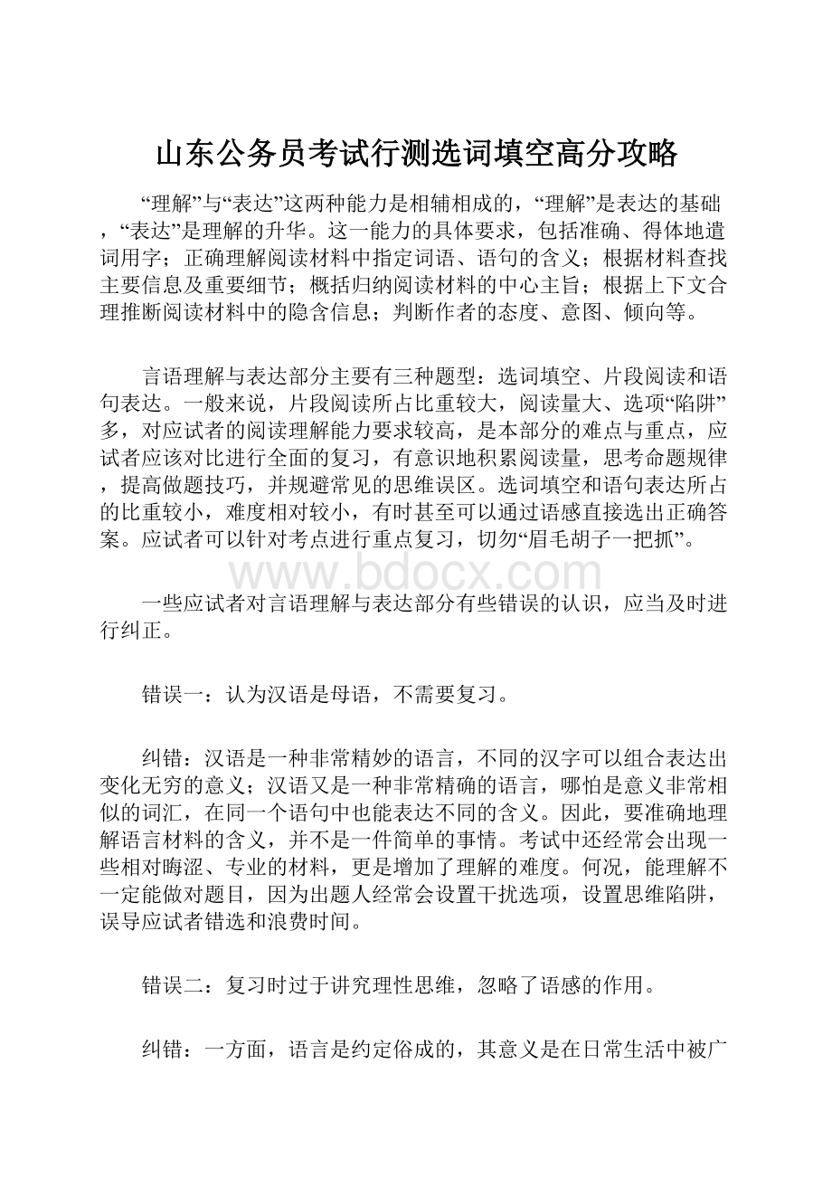 山东公务员考试行测选词填空高分攻略.docx_第1页