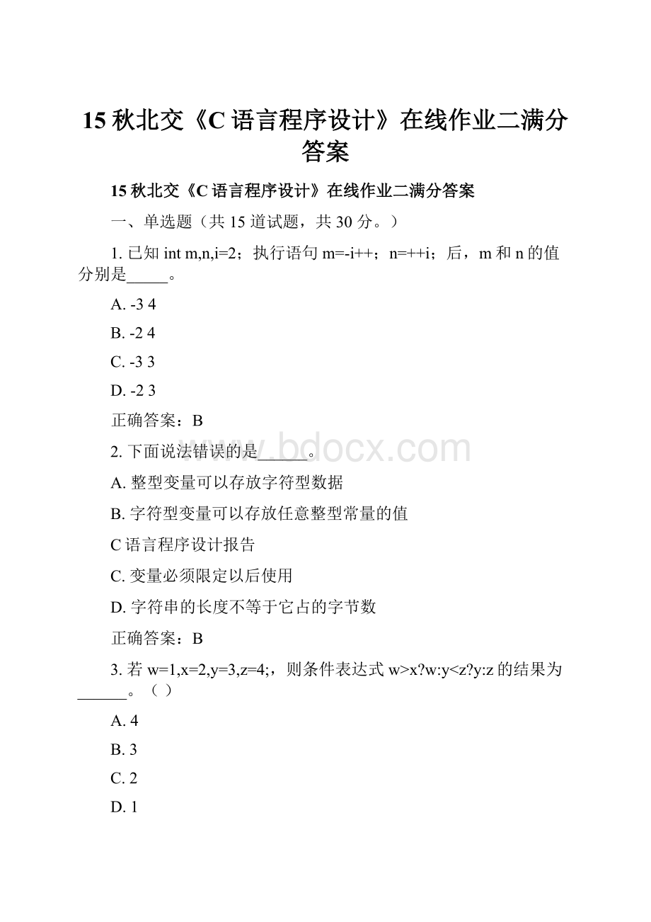 15秋北交《C语言程序设计》在线作业二满分答案.docx