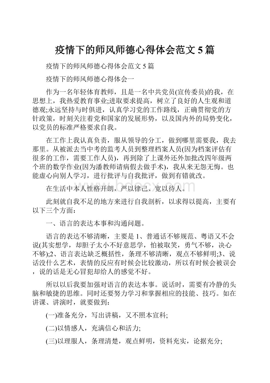 疫情下的师风师德心得体会范文5篇.docx