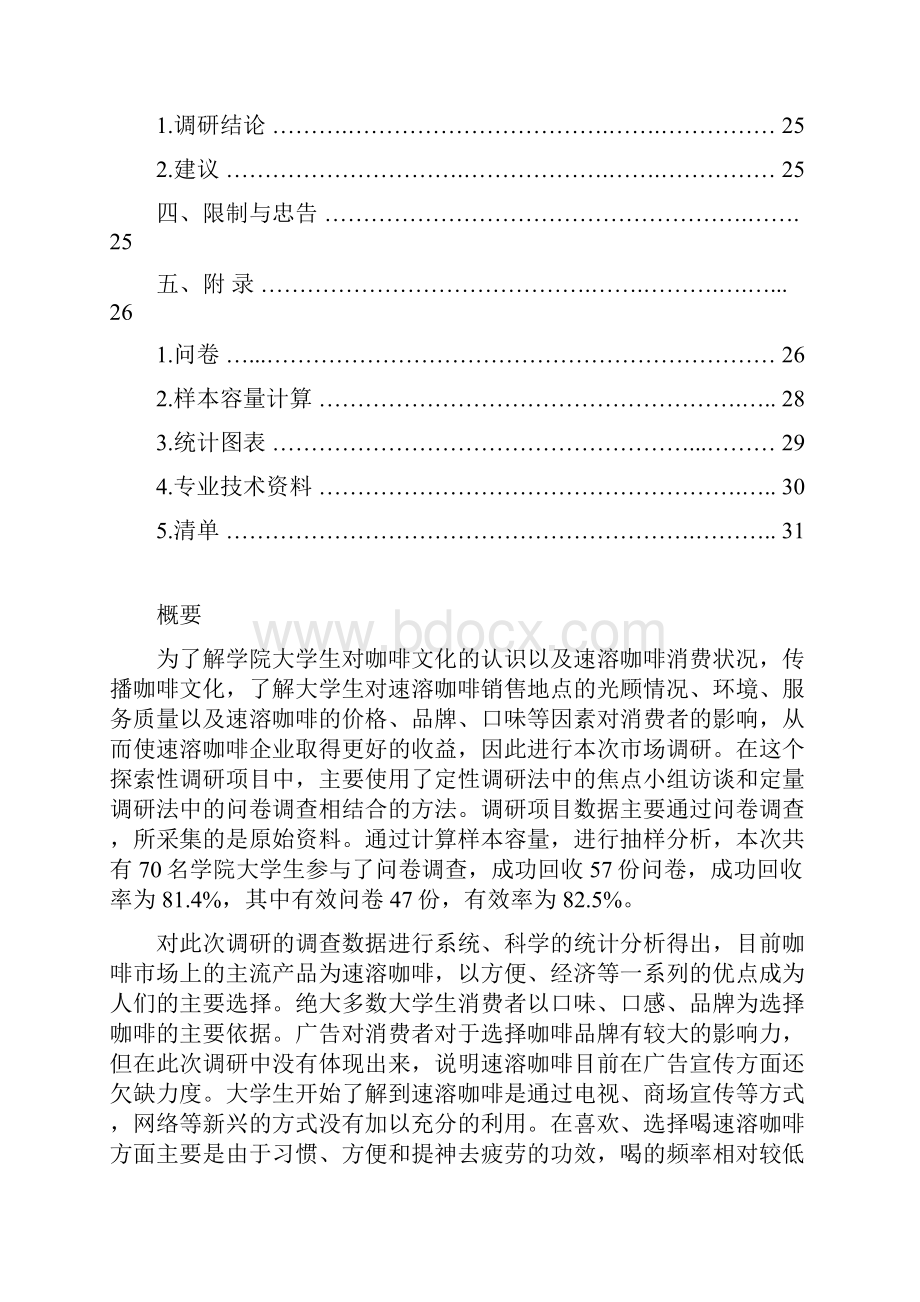 学院大学生速溶咖啡消费情况市场调研报告.docx_第3页