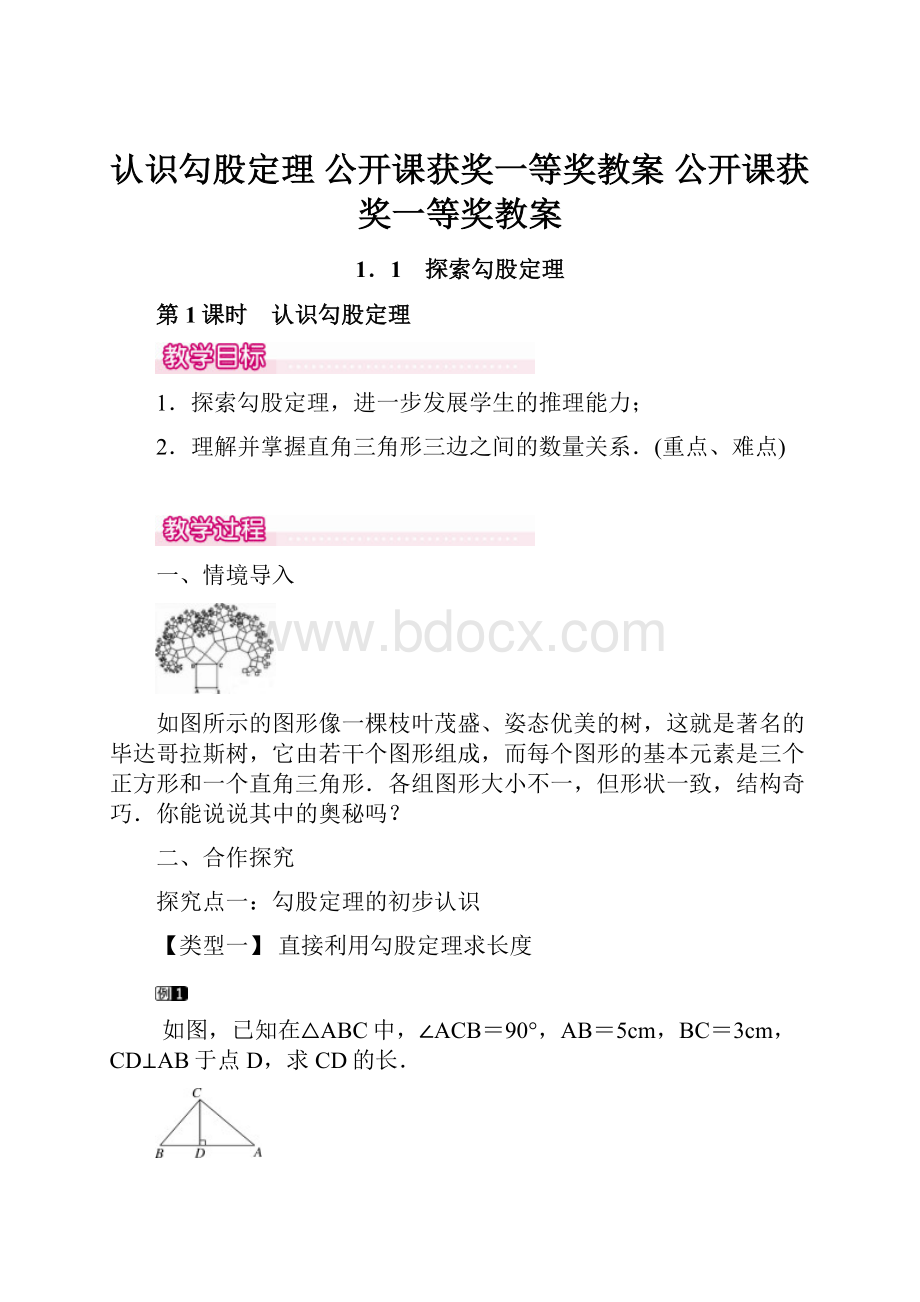 认识勾股定理公开课获奖一等奖教案公开课获奖一等奖教案.docx