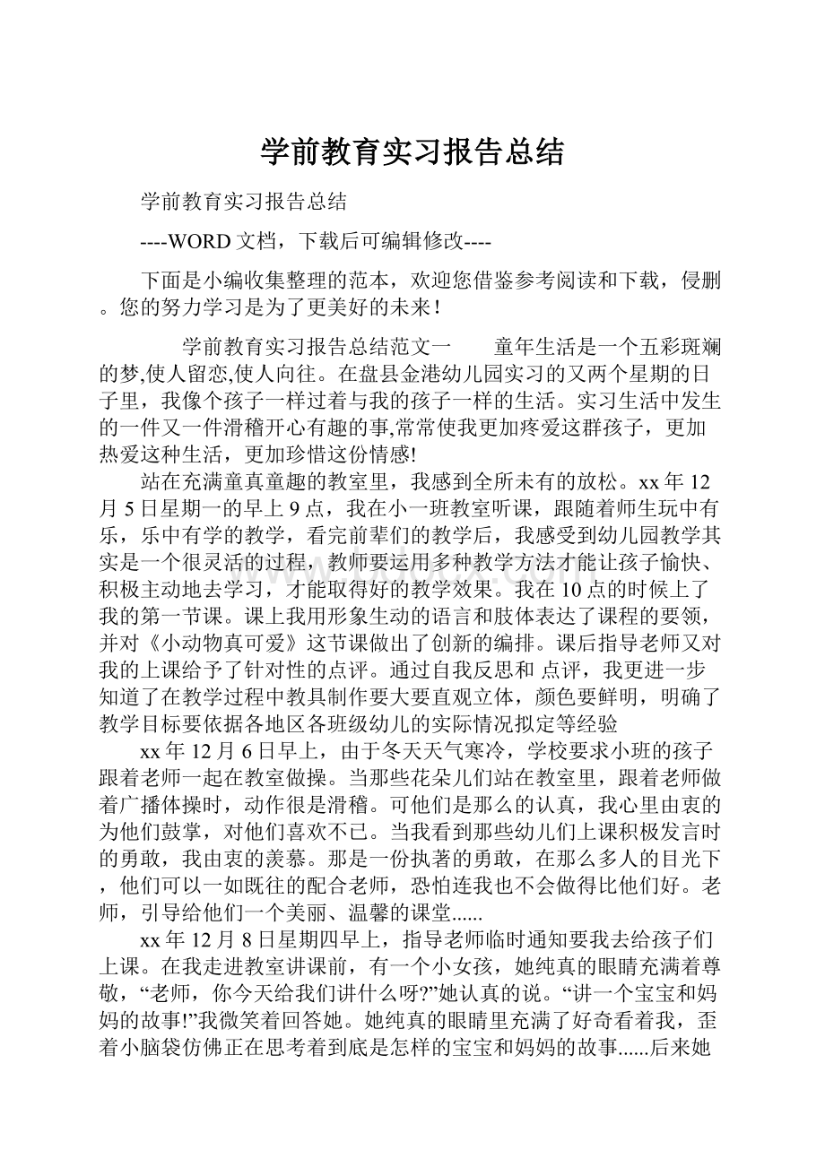 学前教育实习报告总结.docx_第1页