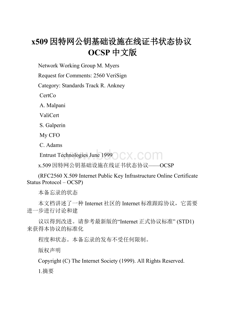 x509因特网公钥基础设施在线证书状态协议OCSP中文版.docx_第1页