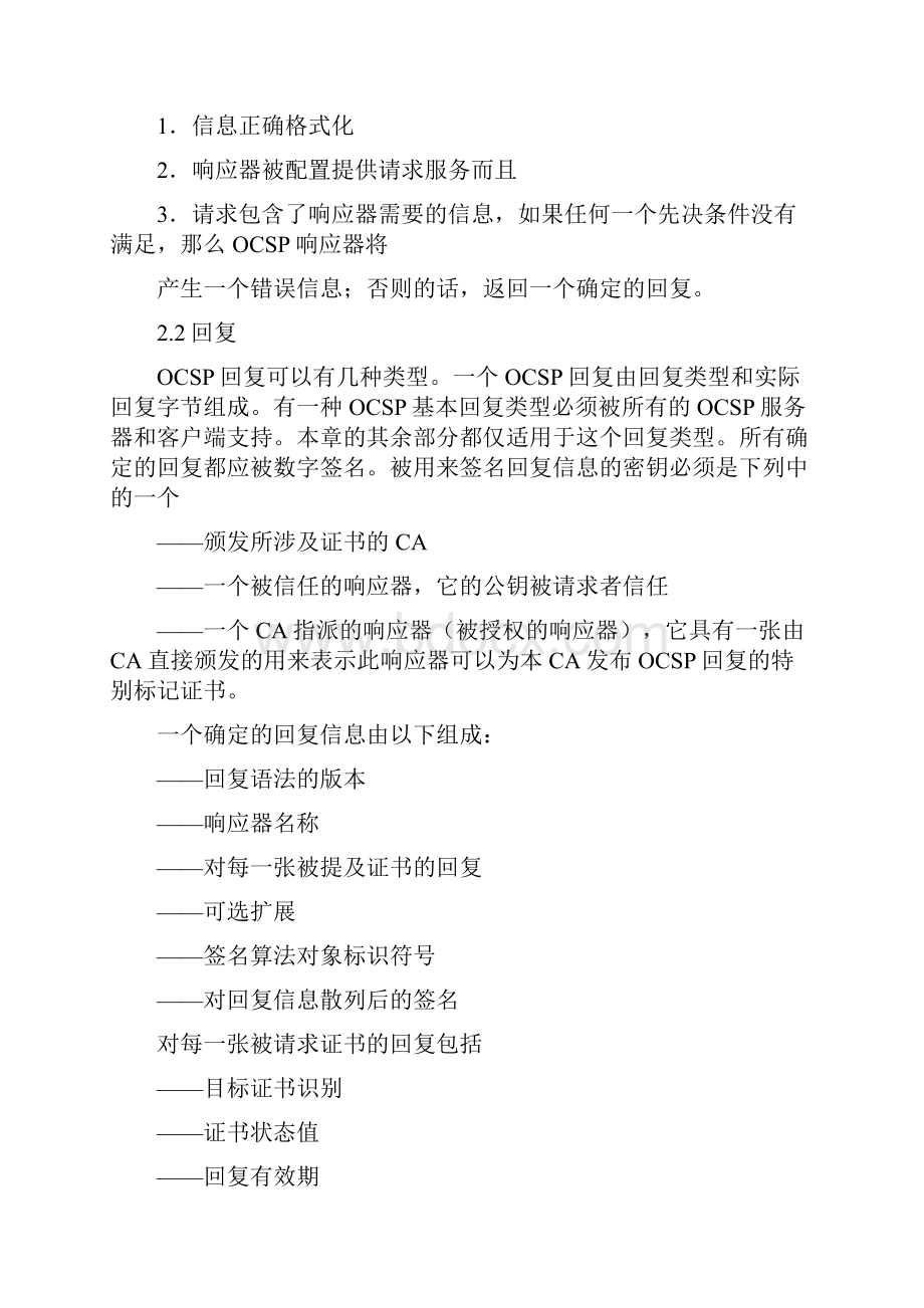 x509因特网公钥基础设施在线证书状态协议OCSP中文版.docx_第3页