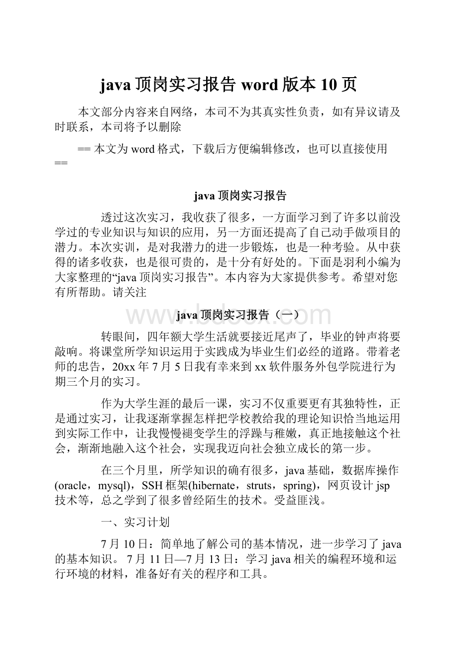 java顶岗实习报告word版本 10页.docx_第1页