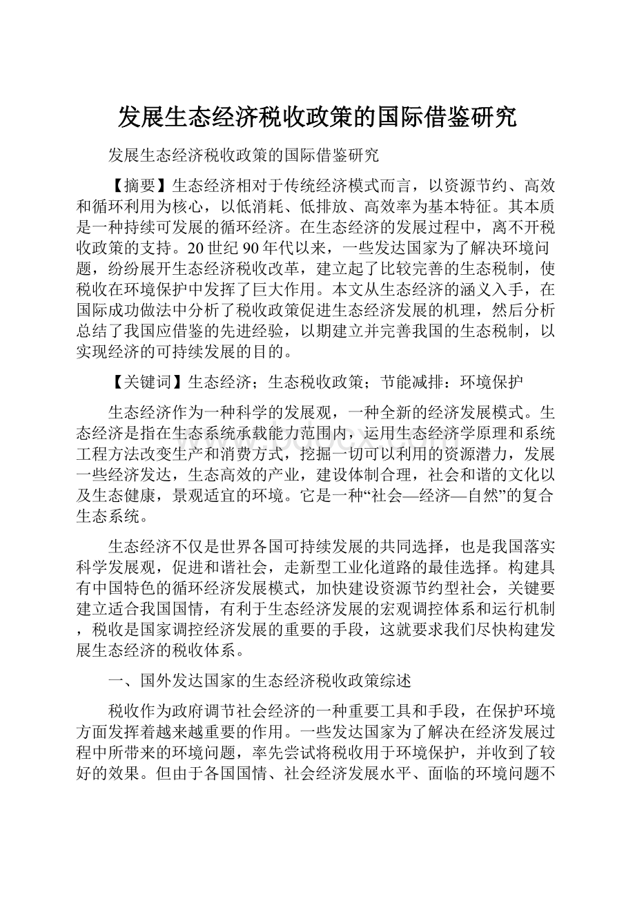 发展生态经济税收政策的国际借鉴研究.docx_第1页