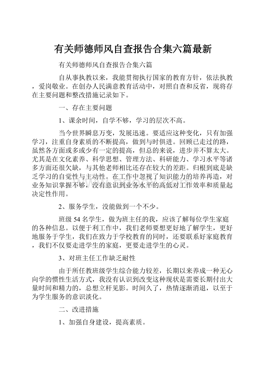 有关师德师风自查报告合集六篇最新.docx