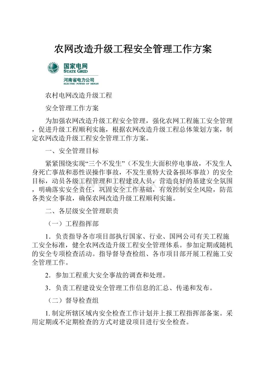 农网改造升级工程安全管理工作方案.docx