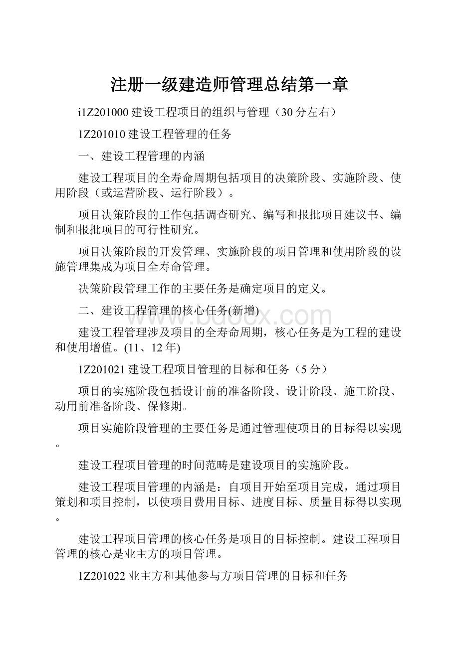 注册一级建造师管理总结第一章.docx