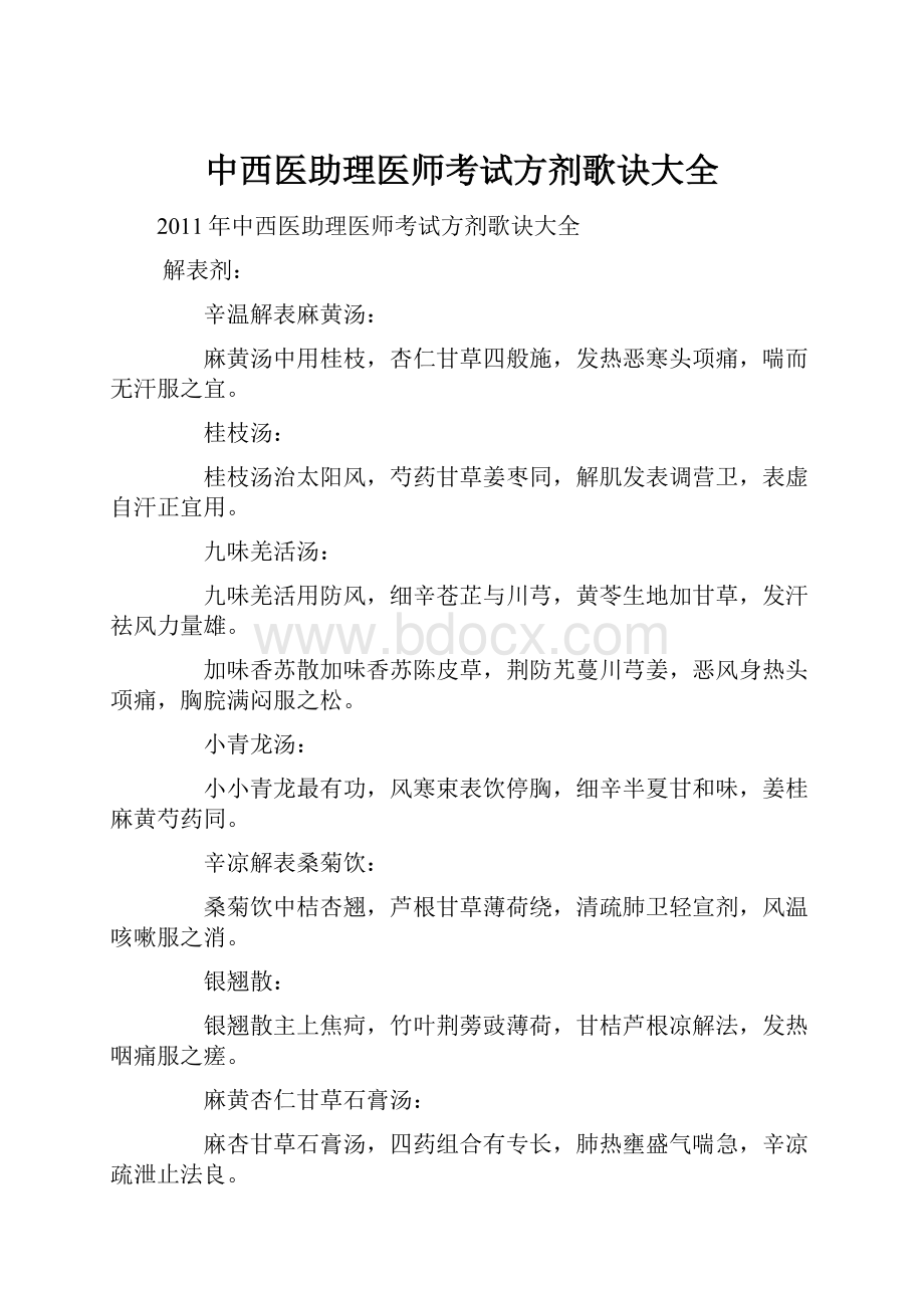 中西医助理医师考试方剂歌诀大全.docx