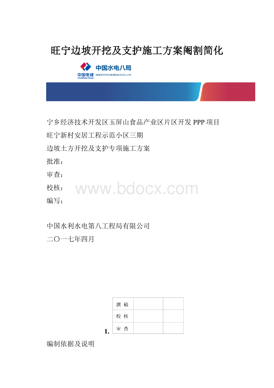 旺宁边坡开挖及支护施工方案阉割简化.docx