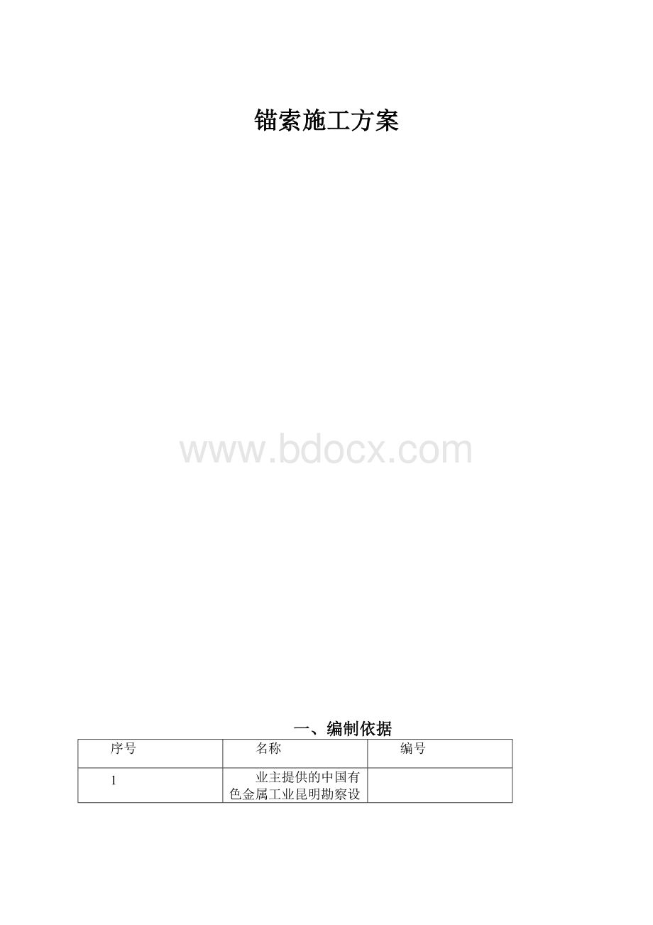 锚索施工方案.docx