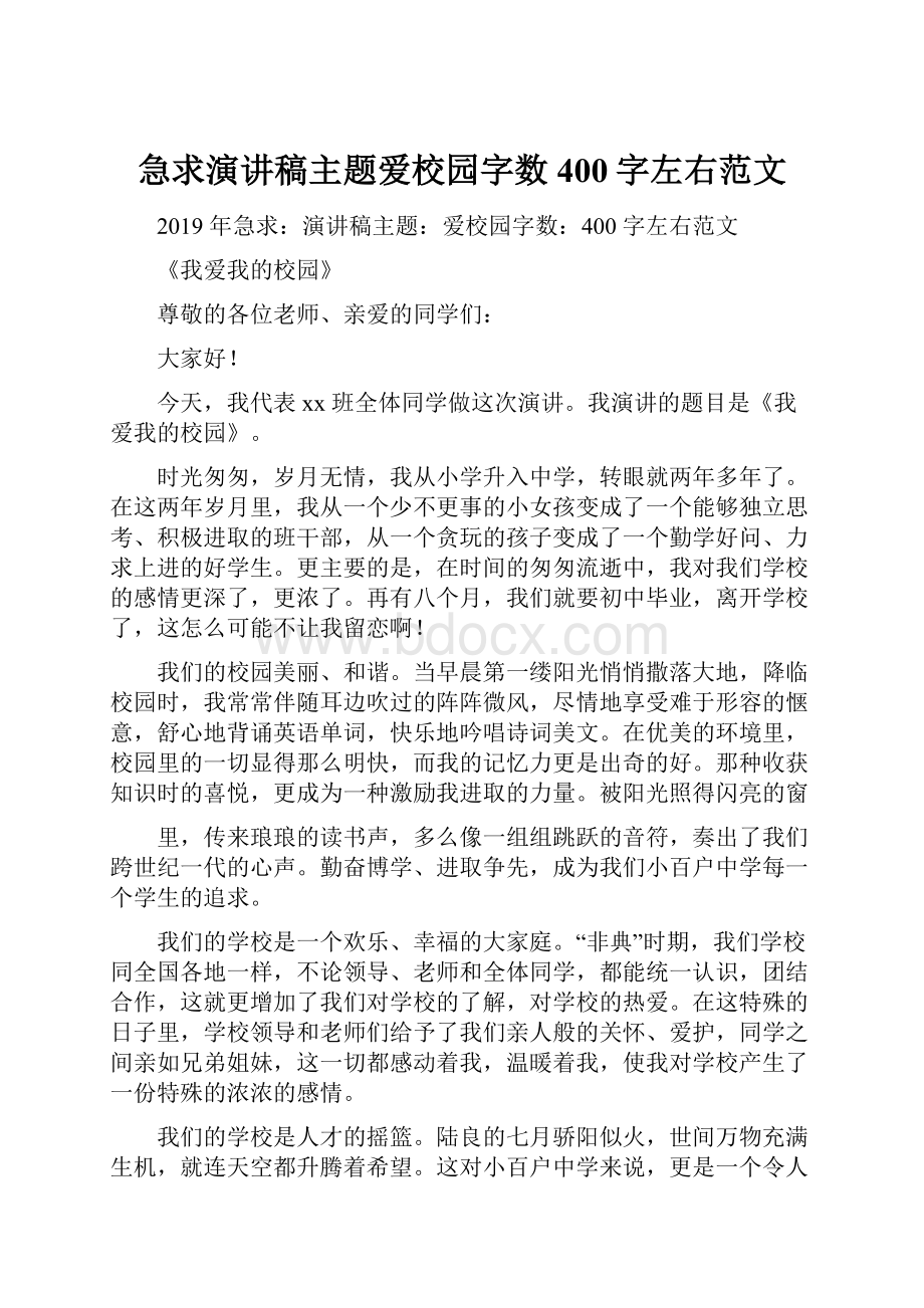 急求演讲稿主题爱校园字数400字左右范文.docx