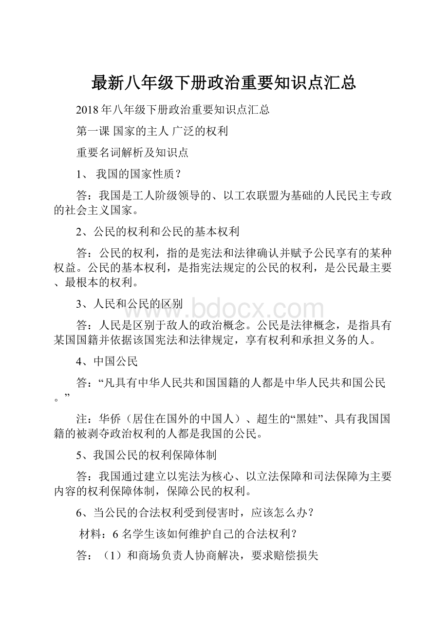 最新八年级下册政治重要知识点汇总.docx