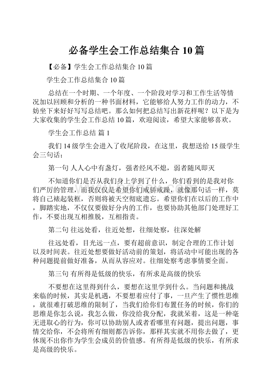 必备学生会工作总结集合10篇.docx_第1页