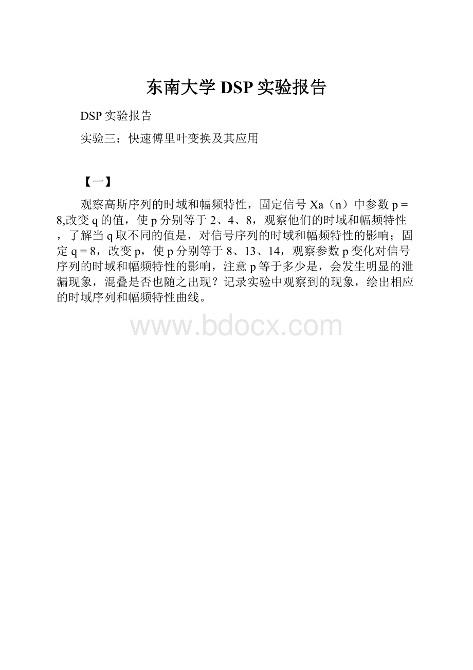 东南大学DSP实验报告.docx_第1页