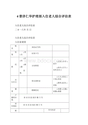 4普济仁华护理部入住老人综合评估表.docx