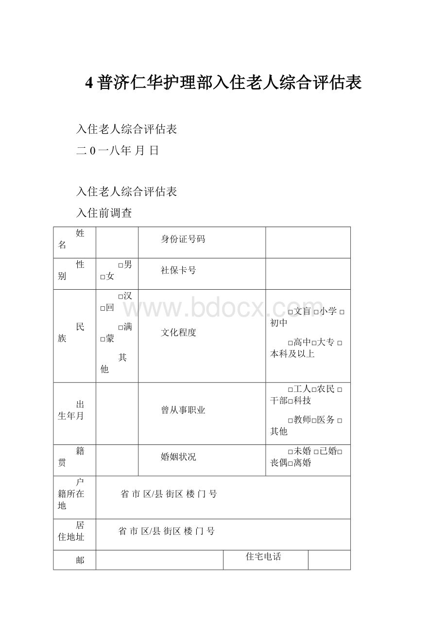 4普济仁华护理部入住老人综合评估表.docx