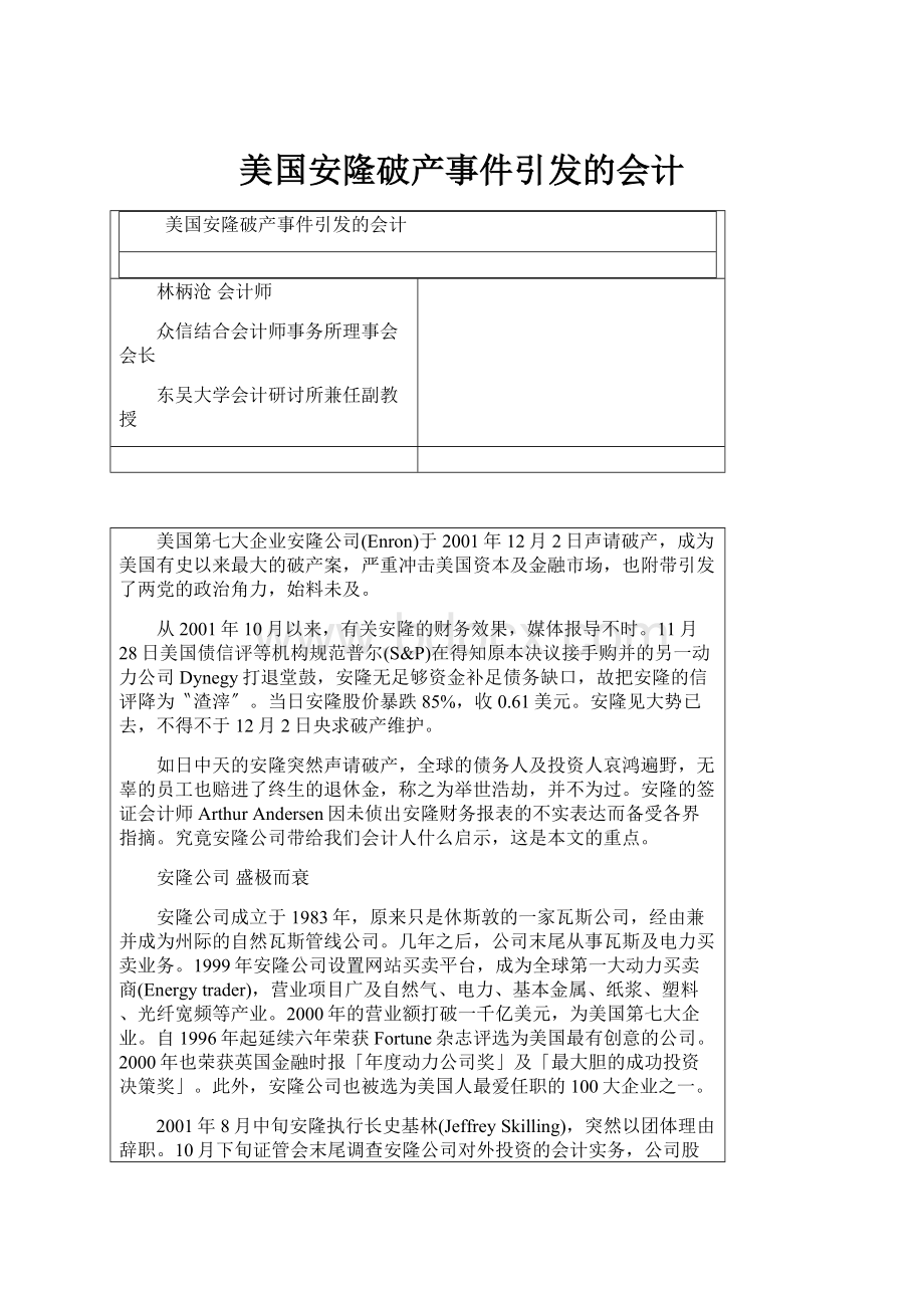 美国安隆破产事件引发的会计.docx