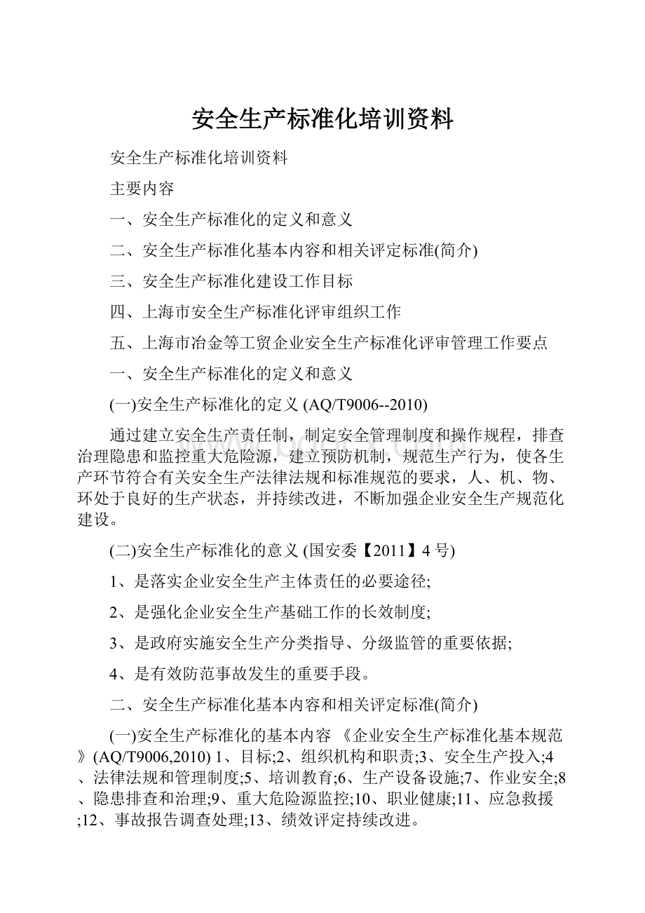 安全生产标准化培训资料.docx_第1页