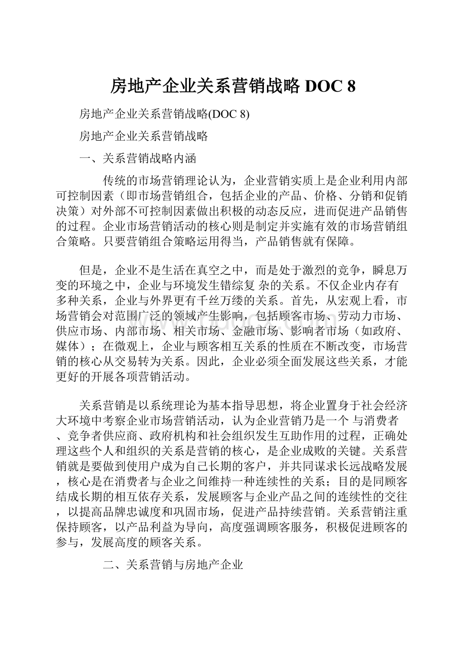 房地产企业关系营销战略DOC 8.docx_第1页