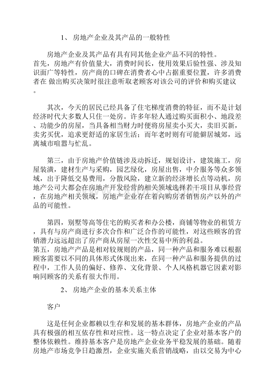 房地产企业关系营销战略DOC 8.docx_第2页