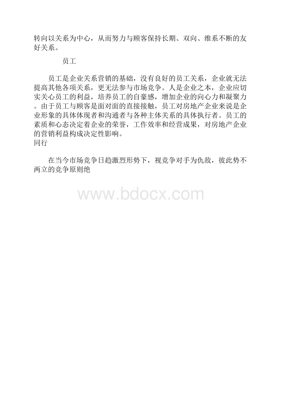 房地产企业关系营销战略DOC 8.docx_第3页