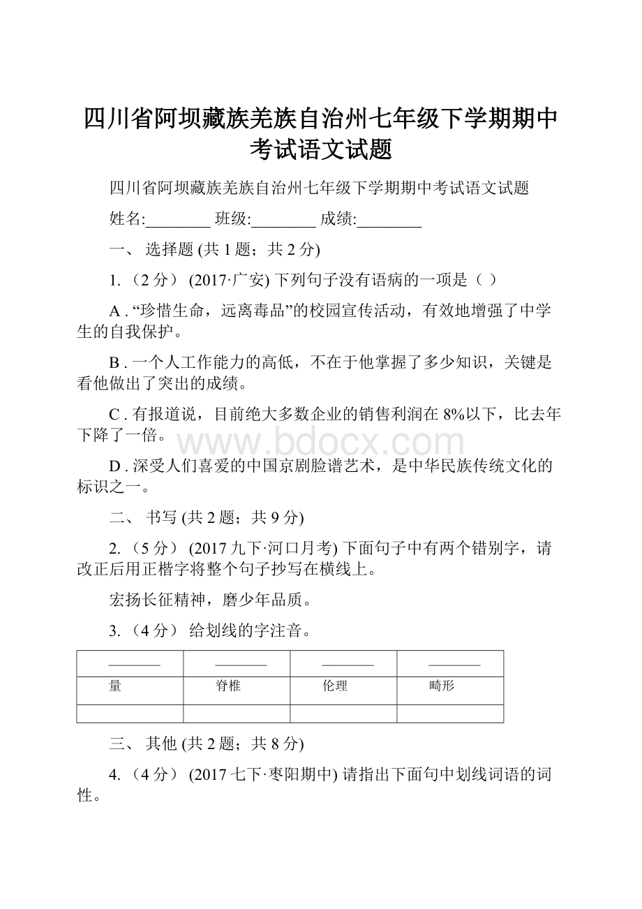 四川省阿坝藏族羌族自治州七年级下学期期中考试语文试题.docx_第1页