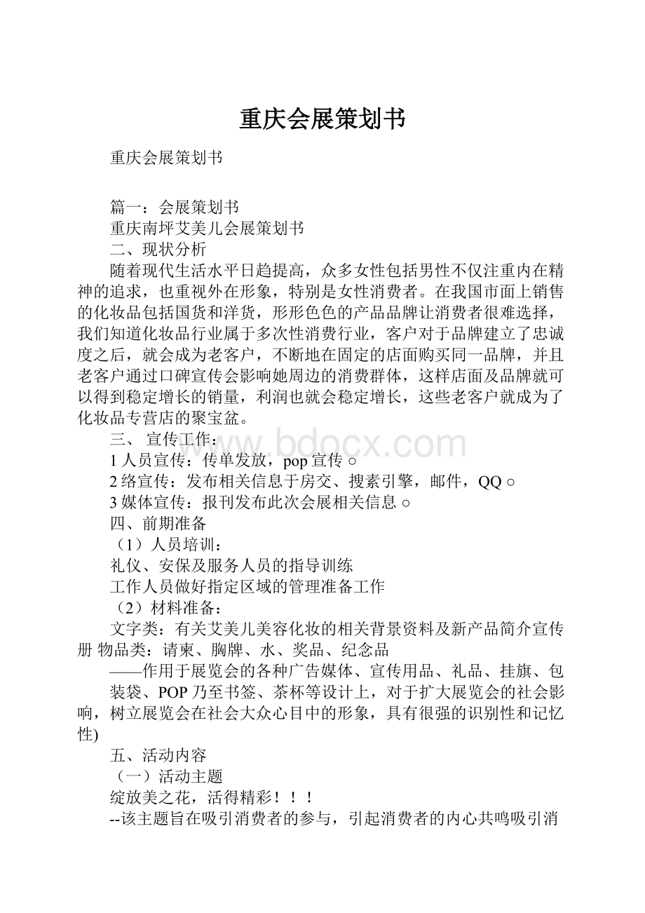 重庆会展策划书.docx