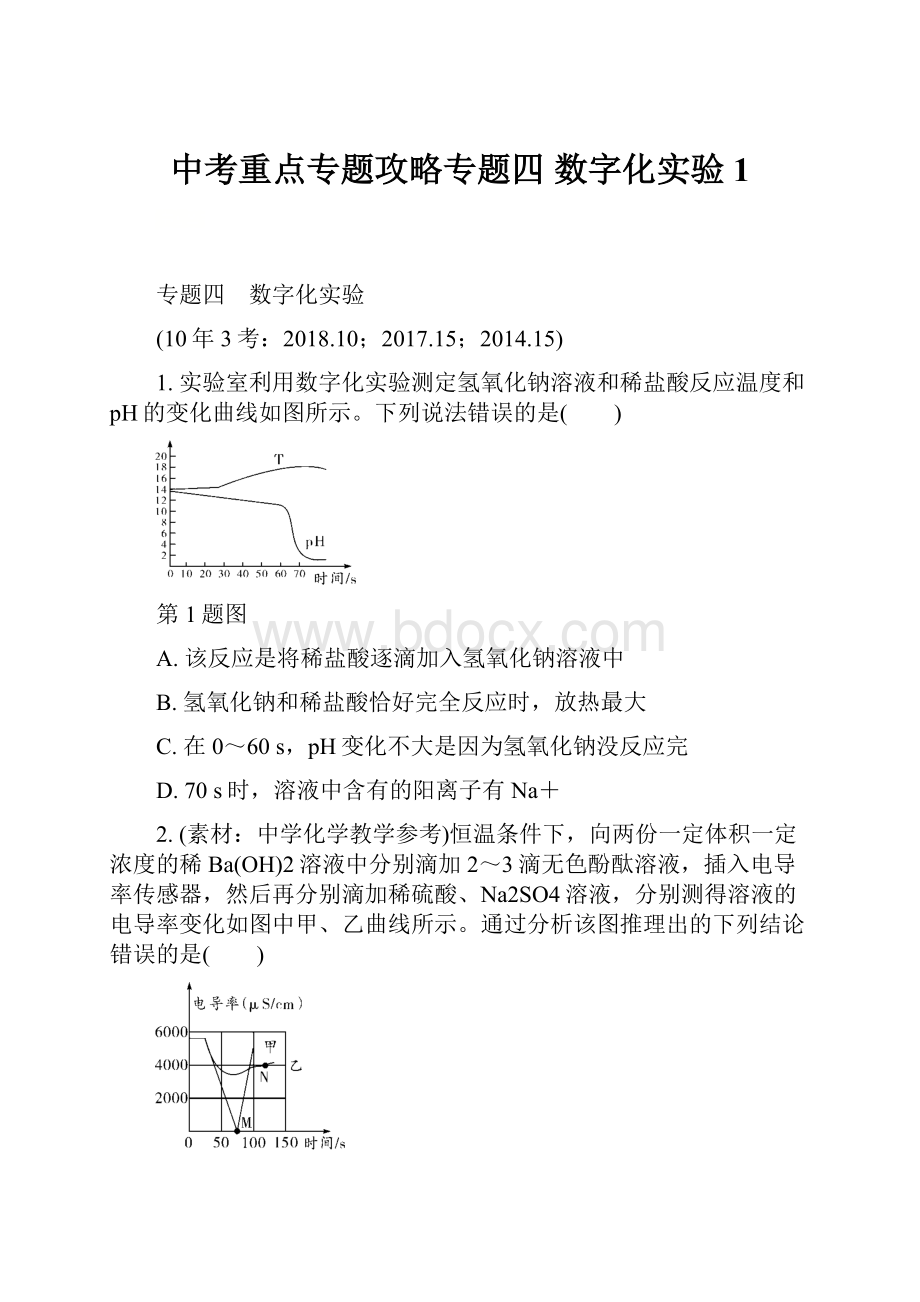 中考重点专题攻略专题四 数字化实验1.docx_第1页