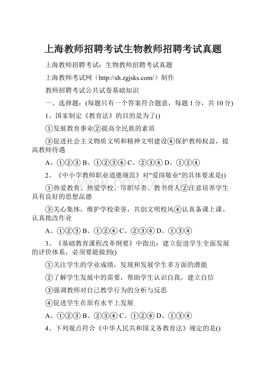 上海教师招聘考试生物教师招聘考试真题.docx_第1页