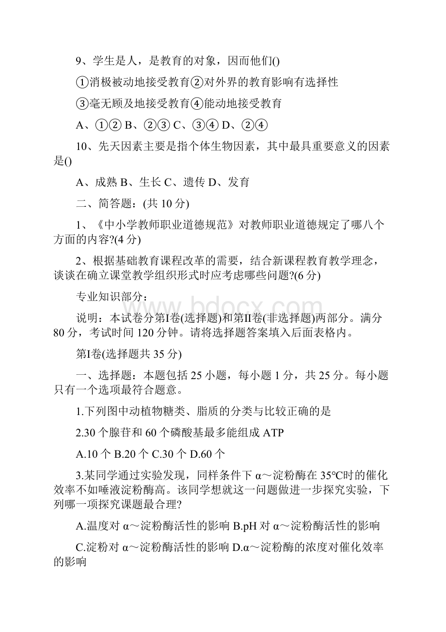 上海教师招聘考试生物教师招聘考试真题.docx_第3页