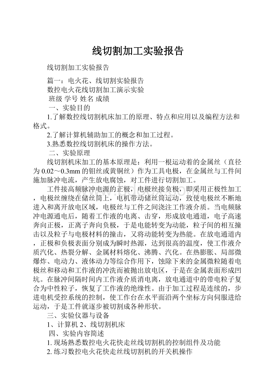 线切割加工实验报告.docx