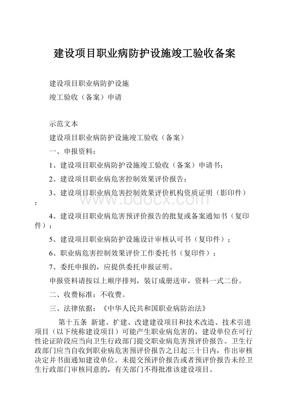 建设项目职业病防护设施竣工验收备案.docx