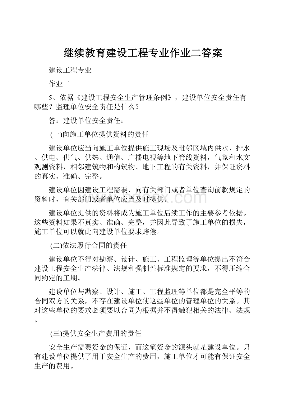 继续教育建设工程专业作业二答案.docx_第1页