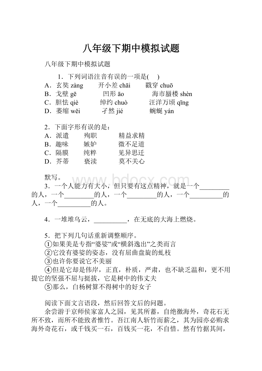 八年级下期中模拟试题.docx_第1页