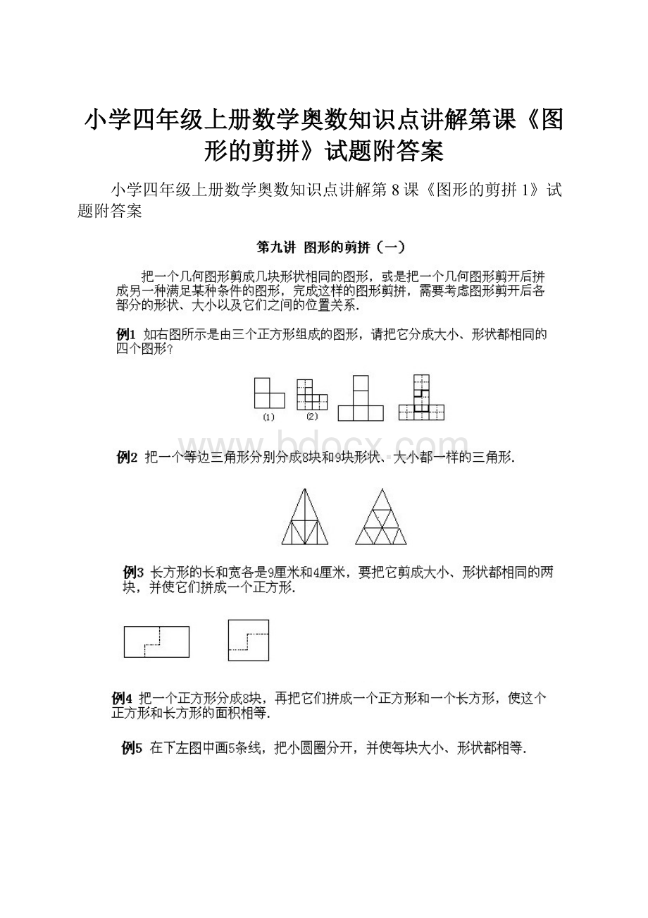 小学四年级上册数学奥数知识点讲解第课《图形的剪拼》试题附答案.docx_第1页