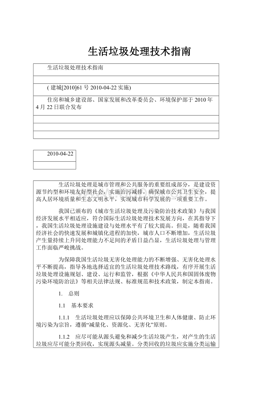 生活垃圾处理技术指南.docx_第1页