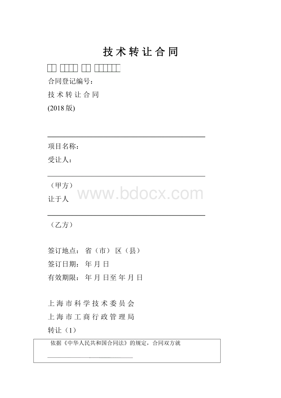 技 术 转 让 合 同.docx