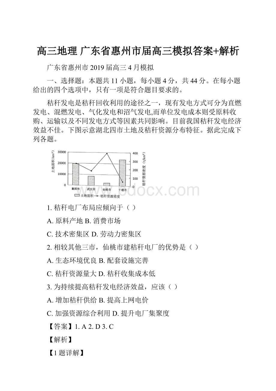 高三地理 广东省惠州市届高三模拟答案+解析.docx_第1页