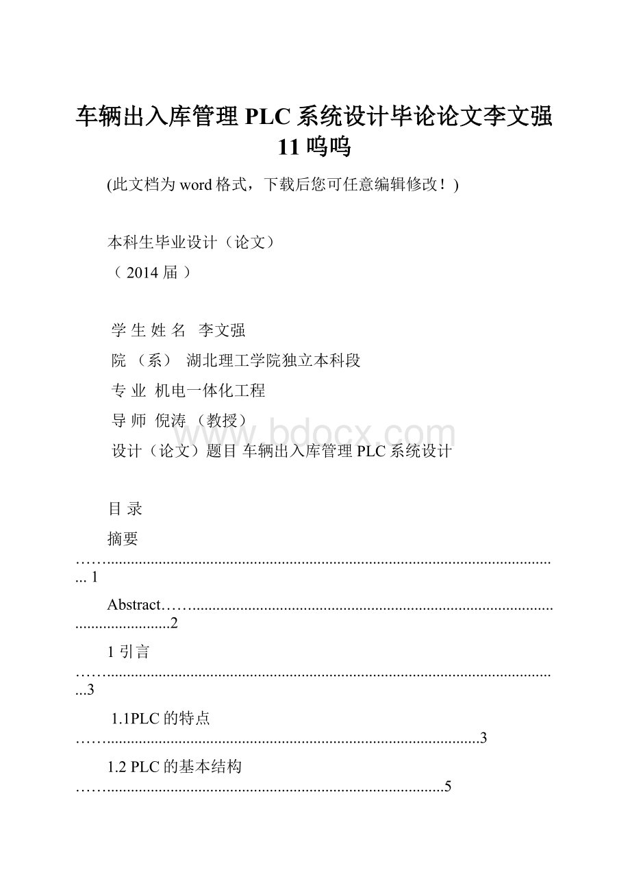 车辆出入库管理PLC系统设计毕论论文李文强11呜呜.docx_第1页